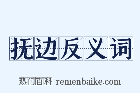 抚边反义词是什么意思的图片
